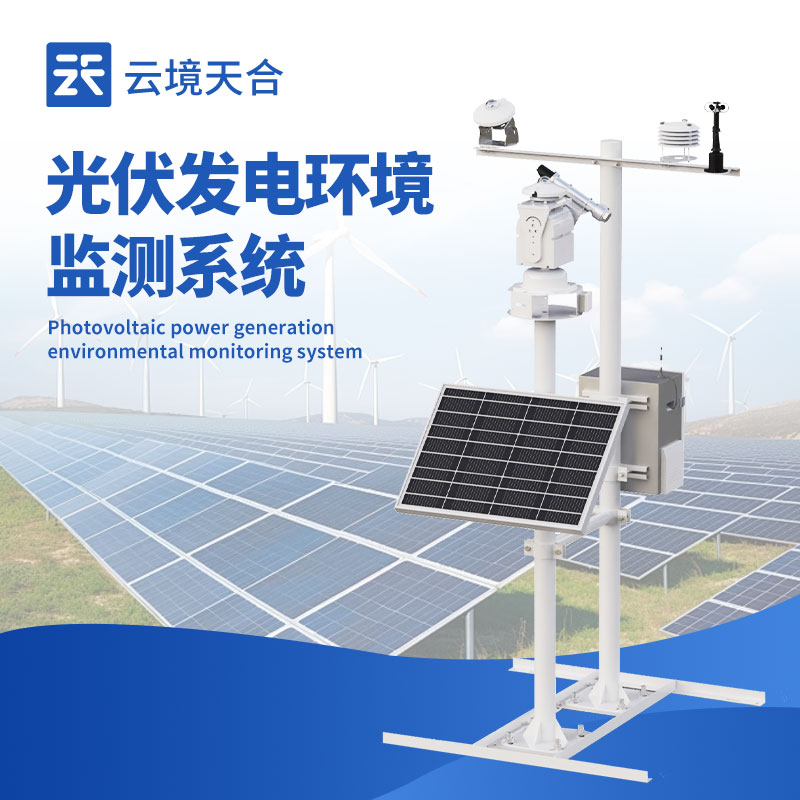 光伏發電環境監測系統：為光伏電站高效運行保駕護航