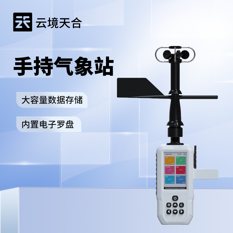 便攜手持氣象站