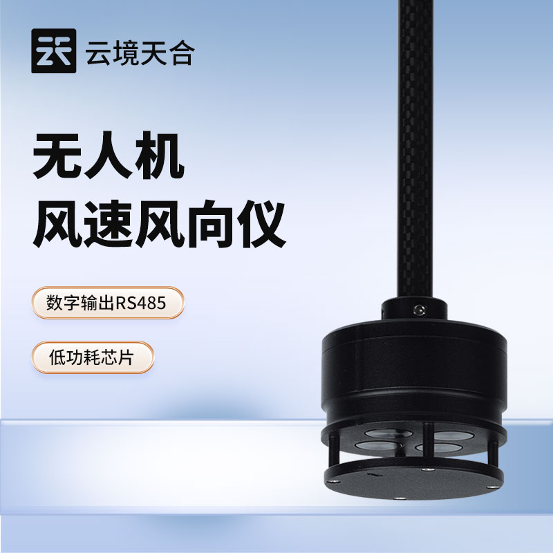 無人機用風(fēng)速風(fēng)向儀