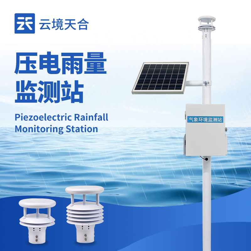 降水自動監測系統