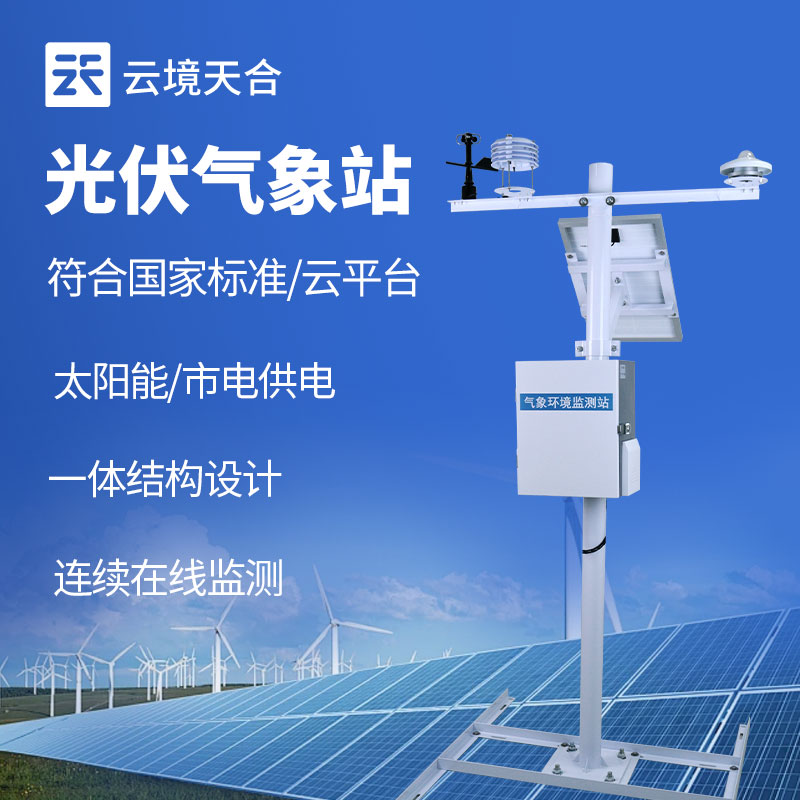 光伏氣象站