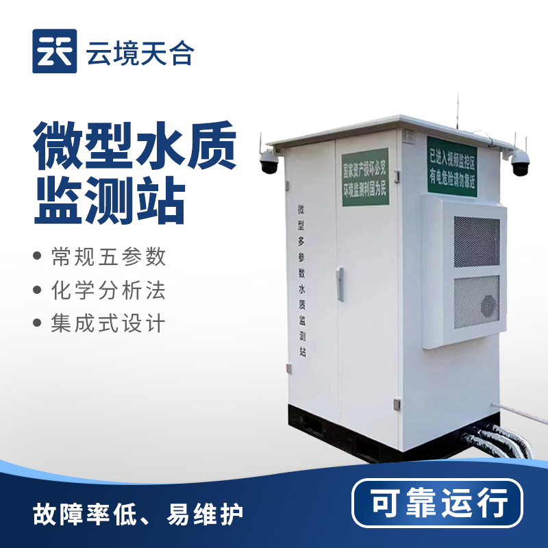水質監測微站
