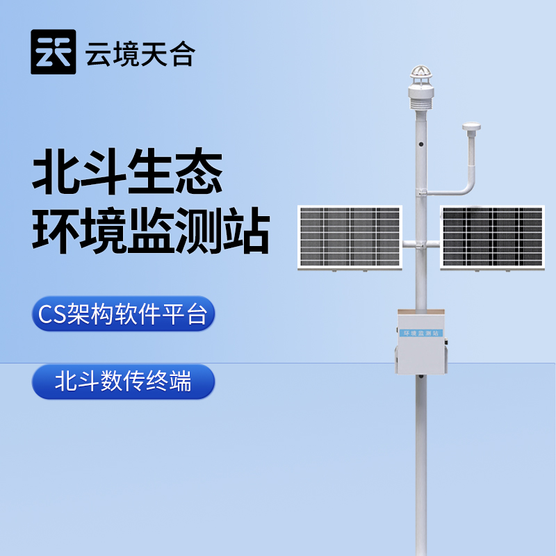 北斗生態(tài)環(huán)境監(jiān)測(cè)站