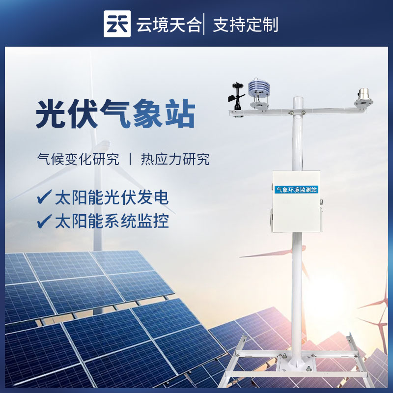 光伏電站氣象站