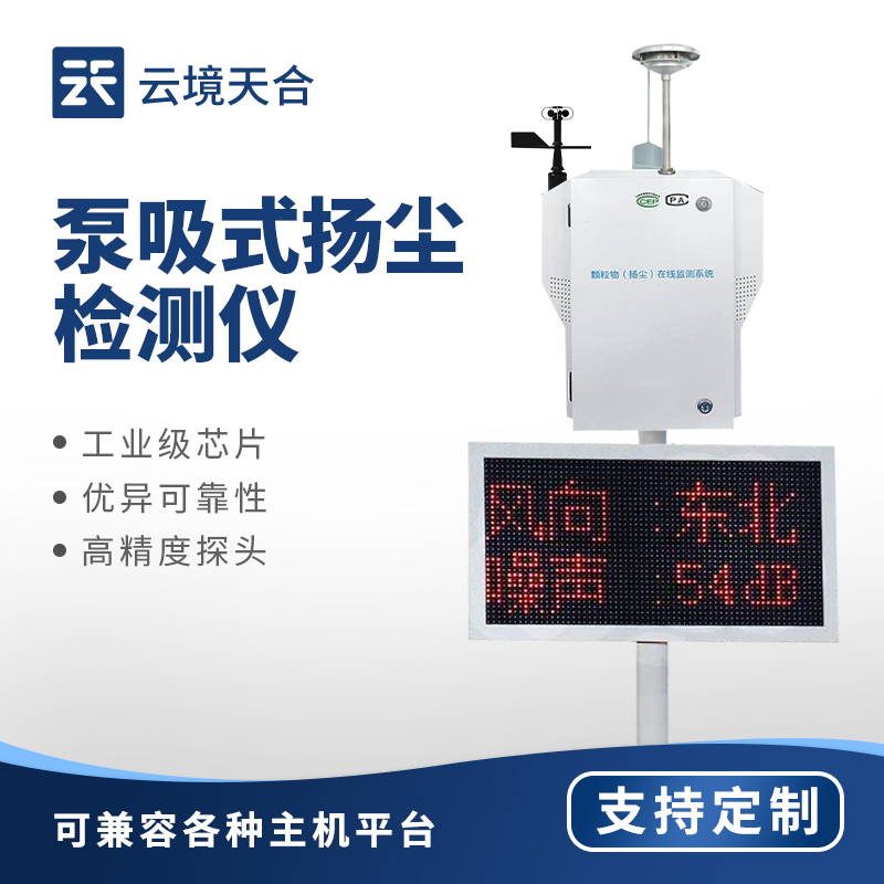 泵吸式揚塵監測站