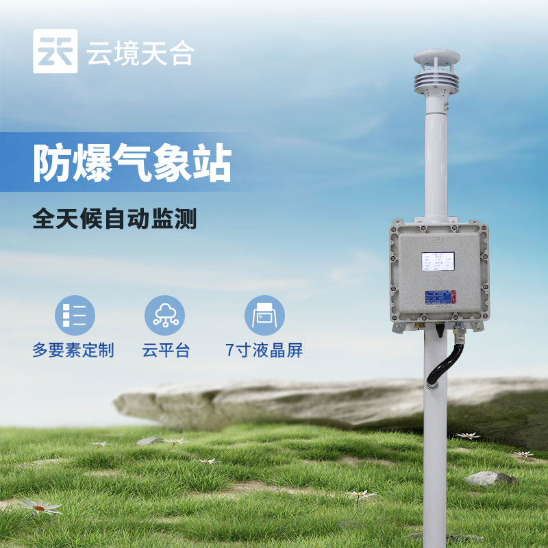 防爆工業(yè)小型氣象站價(jià)格：看設(shè)備配置、采購數(shù)量、品牌影響力