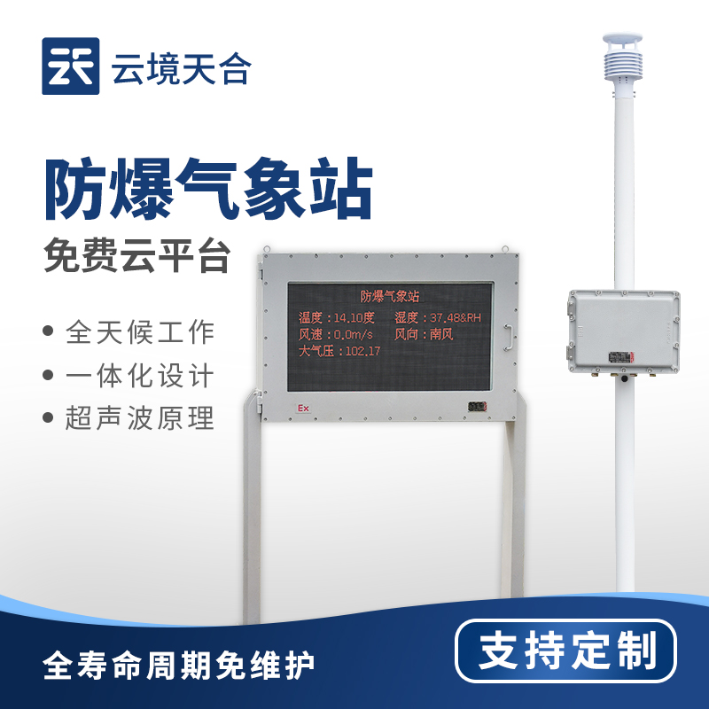 防爆氣象站行業十大廠家