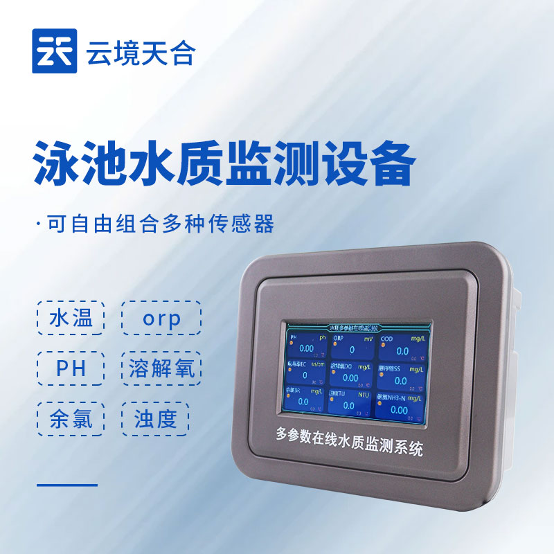 泳池在線水質(zhì)監(jiān)測(cè)系統(tǒng)：讓水質(zhì)安全 “實(shí)時(shí)可見(jiàn)”