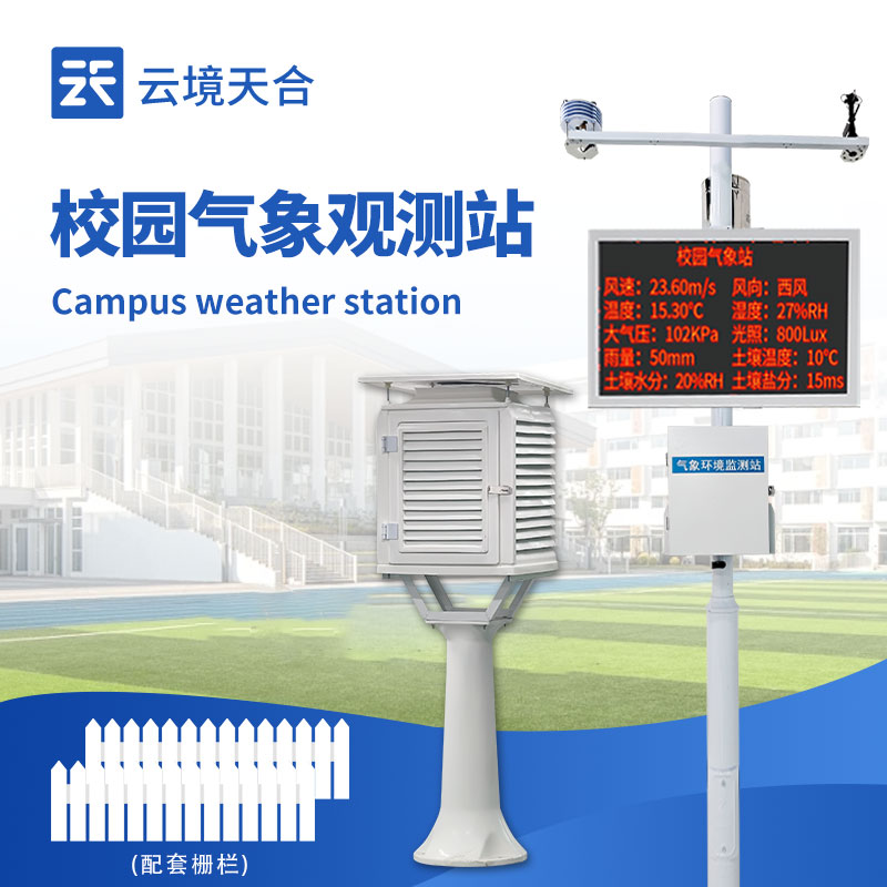 校園氣象站設(shè)備廠家選哪家？云境天合適配教學(xué)需求