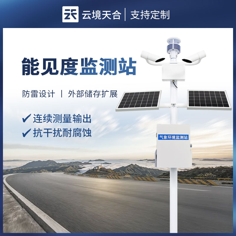 大氣能見度監測站哪家好？多維度對比助您選型