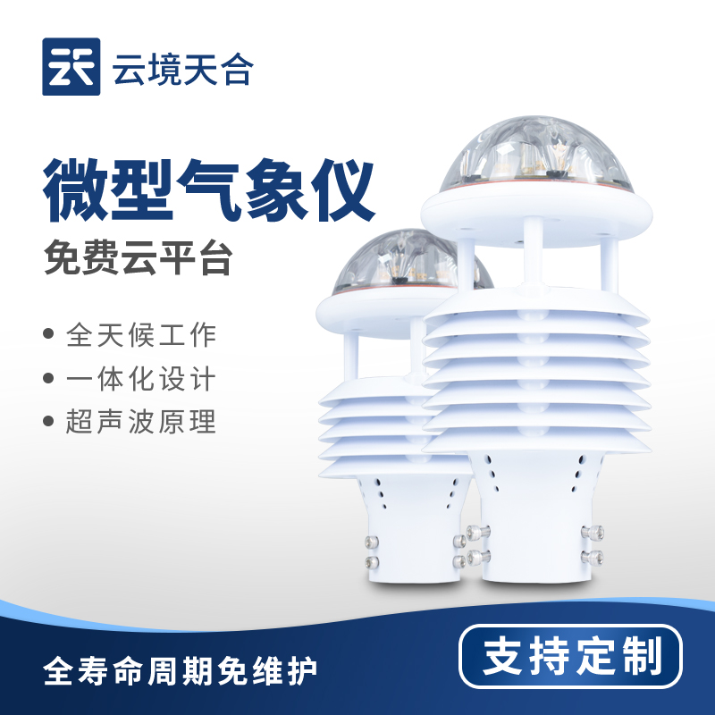 氣象監(jiān)測(cè)設(shè)備廠家推薦：云境天合，專注提供專業(yè)監(jiān)測(cè)解決方案