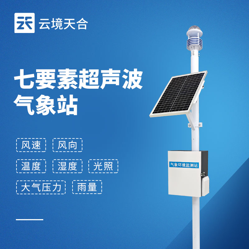 超聲波七要素氣象站廠家直銷：精準監測，直達用戶