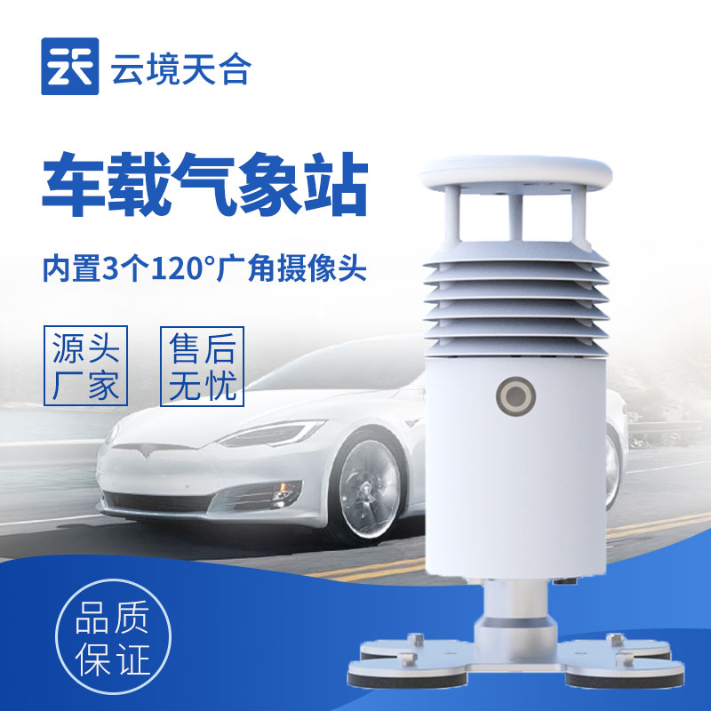 車載移動監測氣象站：靈活捕捉動態氣象數據