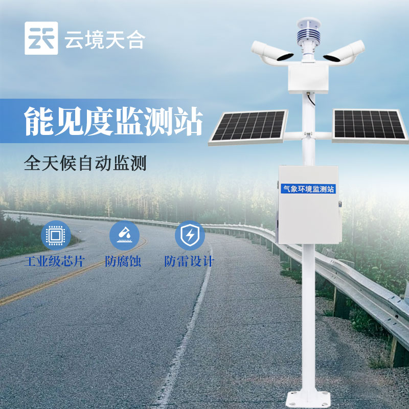 能見度監測站廠家推薦