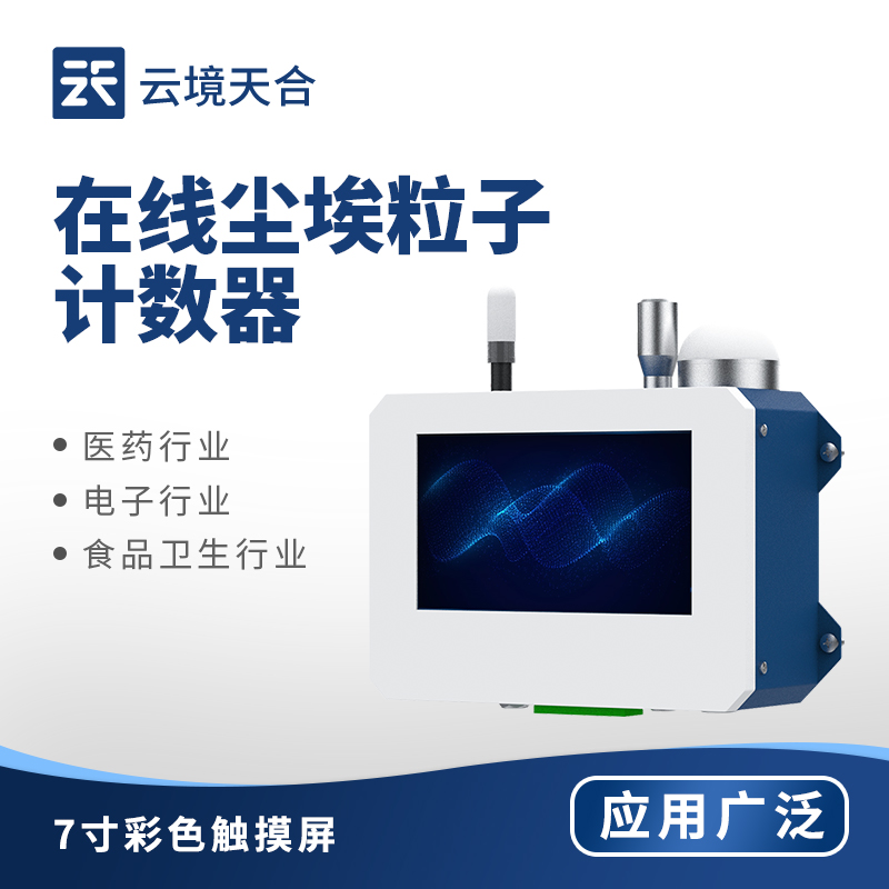 激光塵埃粒子計數器