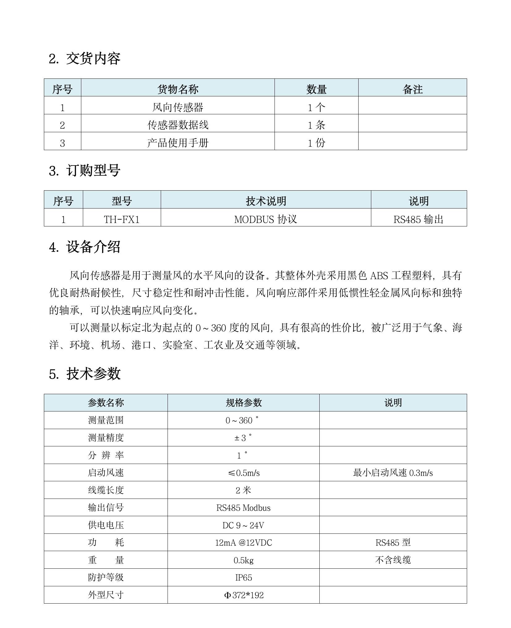 TH-FX1 風向傳感器(1)(5).jpeg