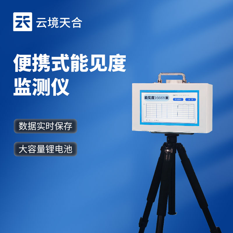 便攜式能見(jiàn)度檢測(cè)儀：專為移動(dòng)場(chǎng)景能見(jiàn)度檢測(cè)設(shè)計(jì)