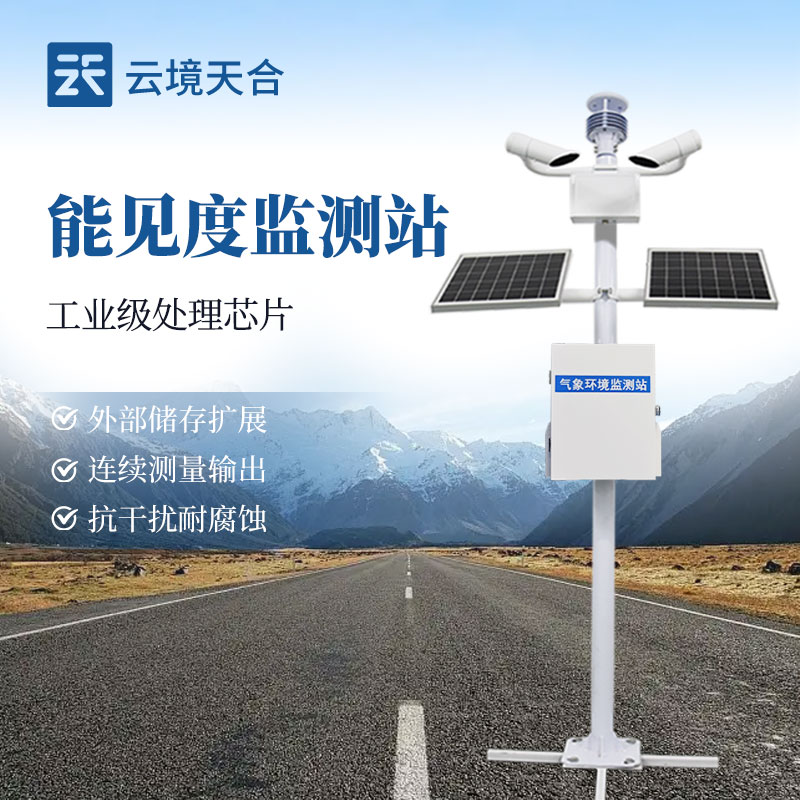 交通路面狀況能見(jiàn)度監(jiān)測(cè)系統(tǒng)方案：構(gòu)建道路安全 “感知網(wǎng)”