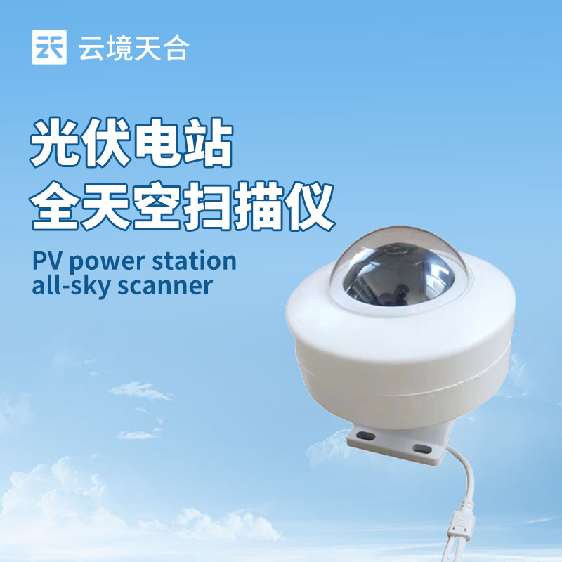 光伏電站天空掃描儀：助力光伏電站應(yīng)對(duì)光照變化