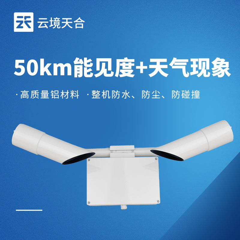 50km 能見(jiàn)度傳感器：保障遠(yuǎn)距離交通場(chǎng)景安全