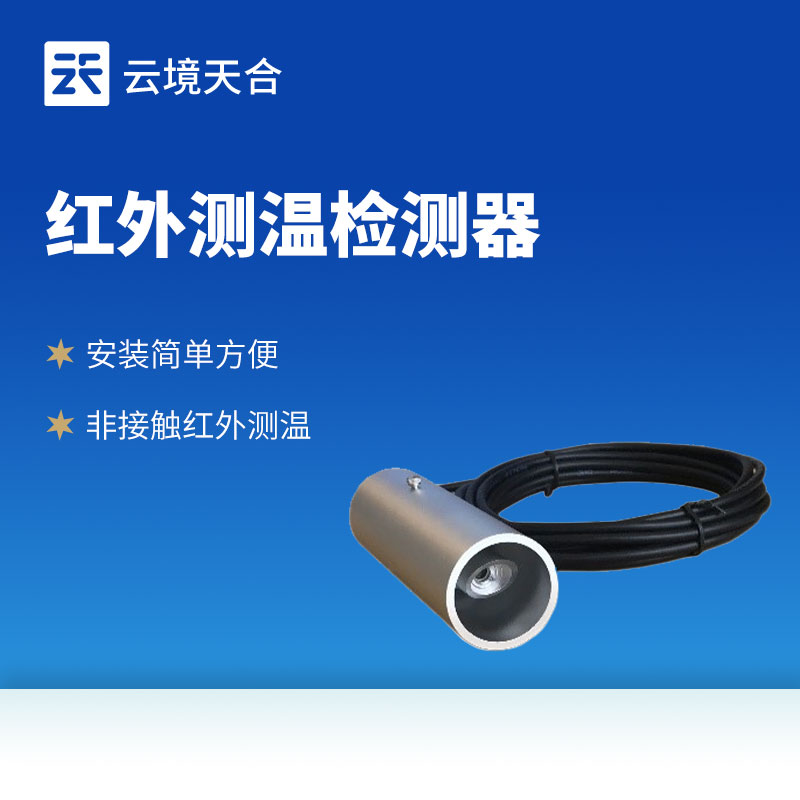 紅外溫度傳感器：滿足多場(chǎng)景溫度監(jiān)測(cè)需求