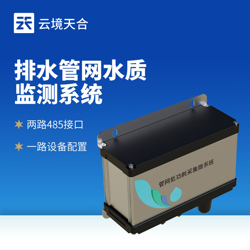 雨污排水管網水質監測系統：及時發現異常排放，守護管網安全