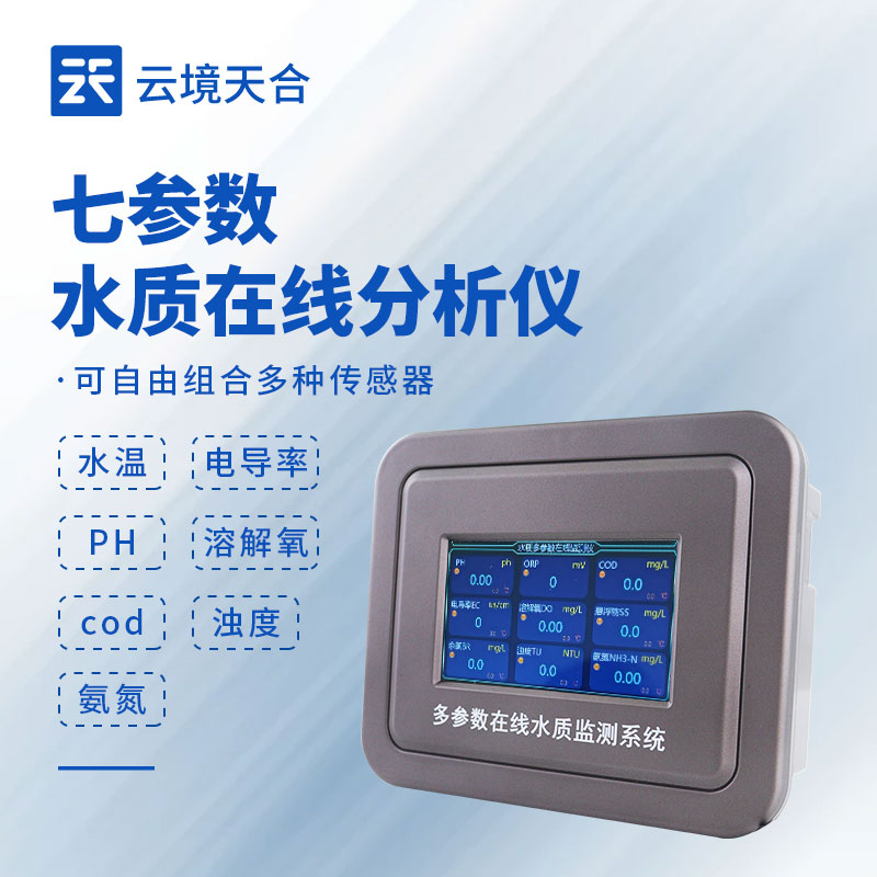 七參數水質監測設備：pH 值、濁度、溶解氧等全面反映水質狀況