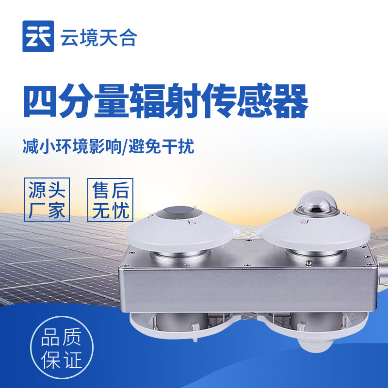 輻射監測選對設備，四分量輻射傳感器值得選