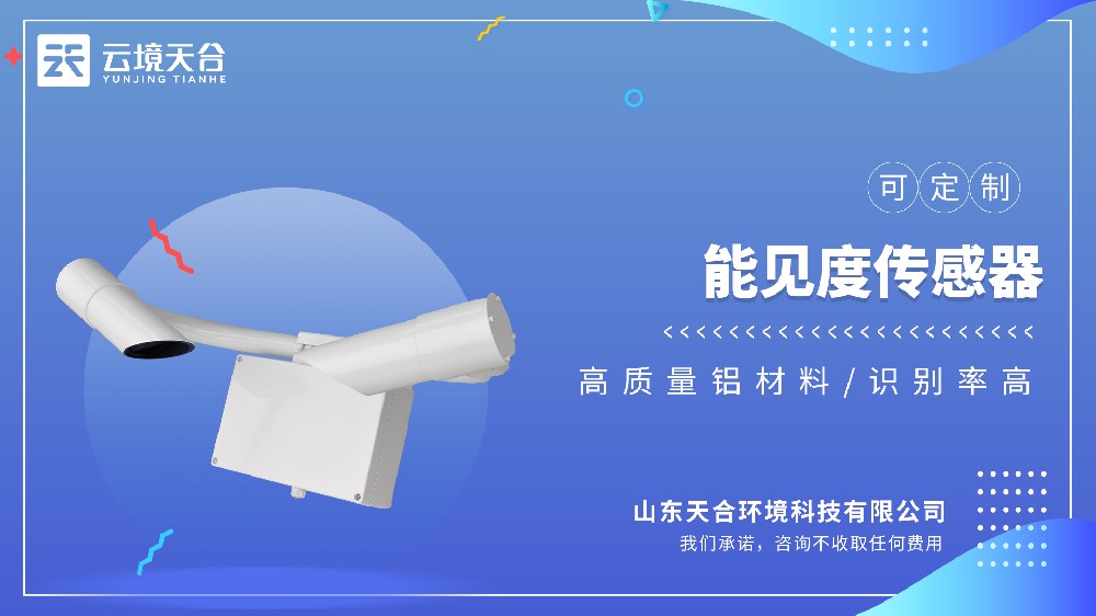 能見度傳感器：能見度+天氣現象識別，交通領域必備