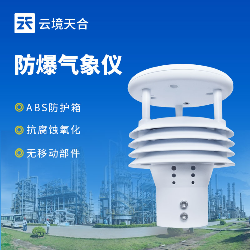 危險環境需防爆！防爆風速風向儀為通風監測提供可靠支持