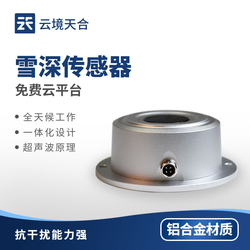 雪深傳感器:持續(xù)監(jiān)測(cè)積雪變化 | 功耗低 | 高效便利