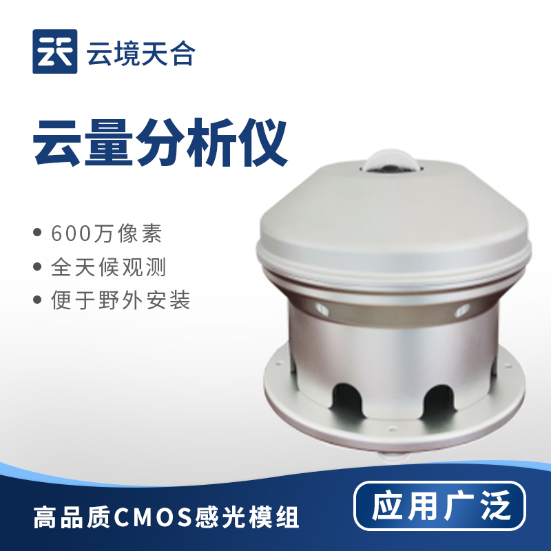 云量分析儀:精準(zhǔn)監(jiān)測(cè)云量,為多領(lǐng)域提供數(shù)據(jù)支持