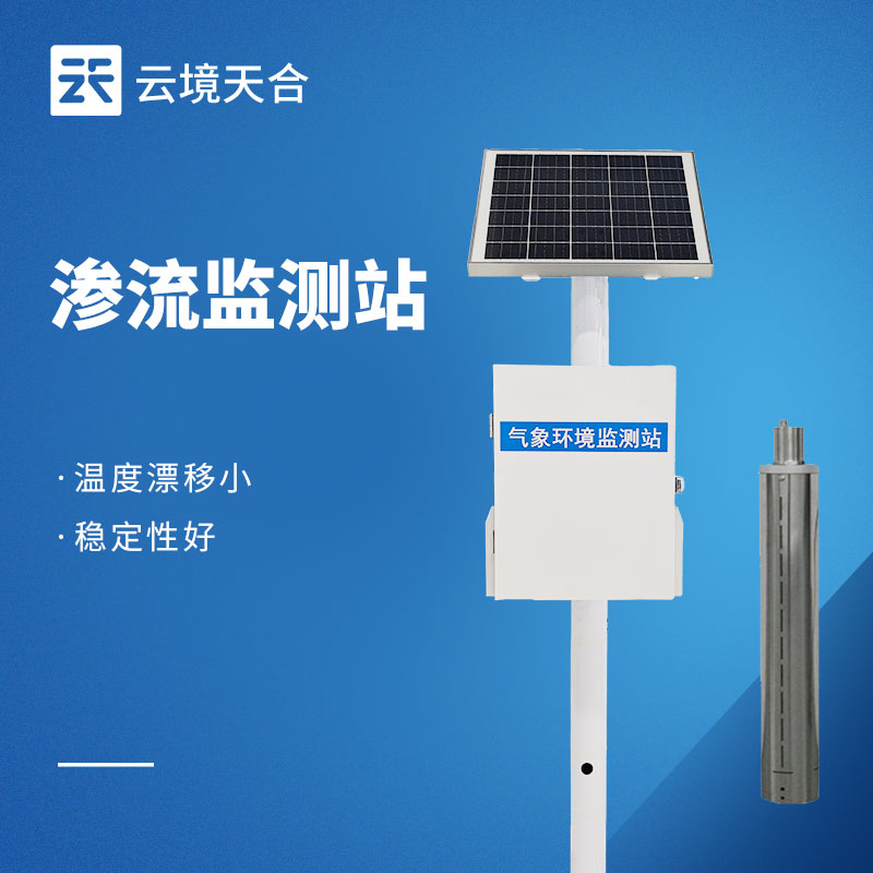 滲流滲壓監測站：為什么工程建設中都要部署？一文讀懂！